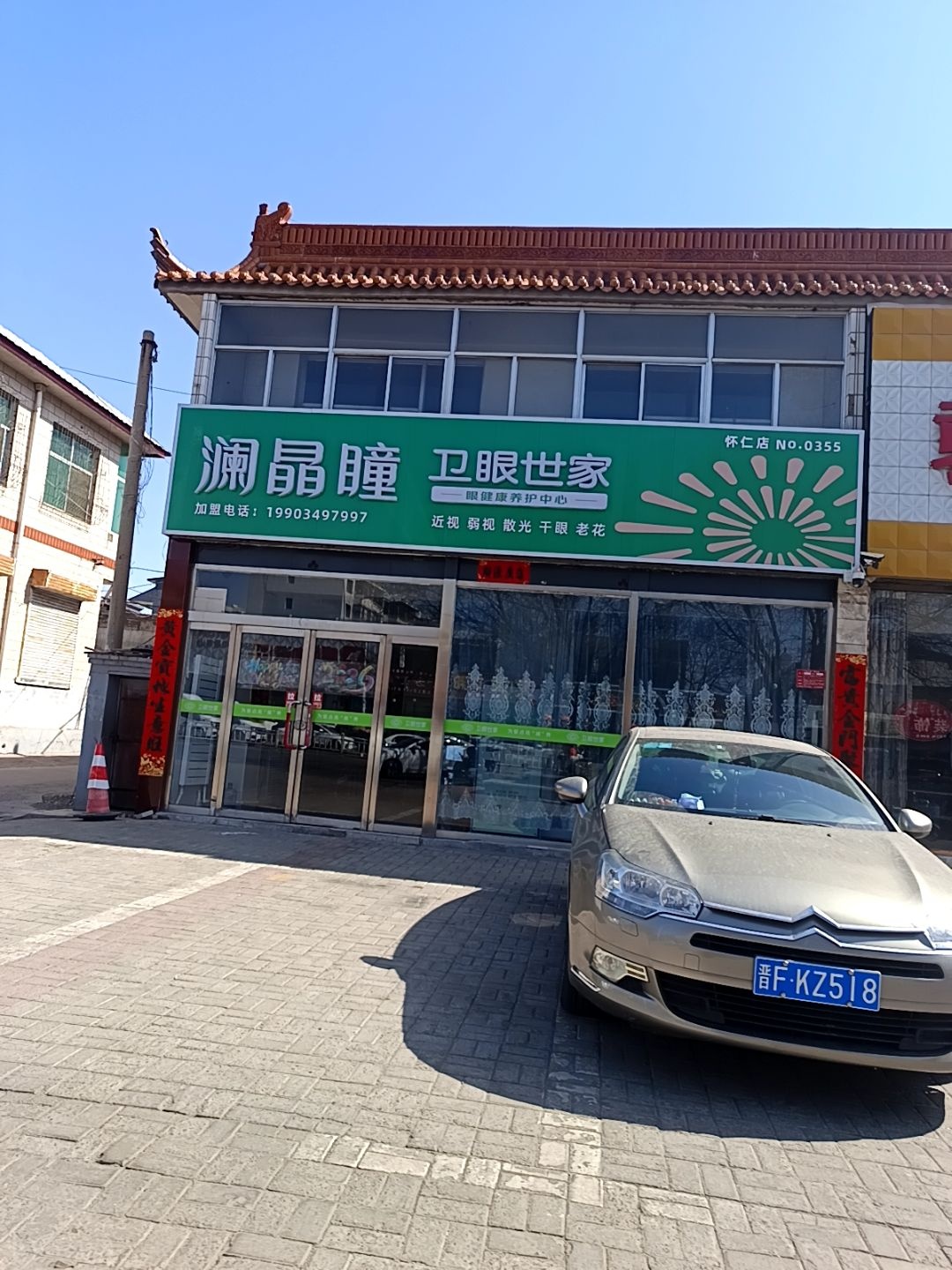 澜晶瞳卫眼世家(怀仁店)