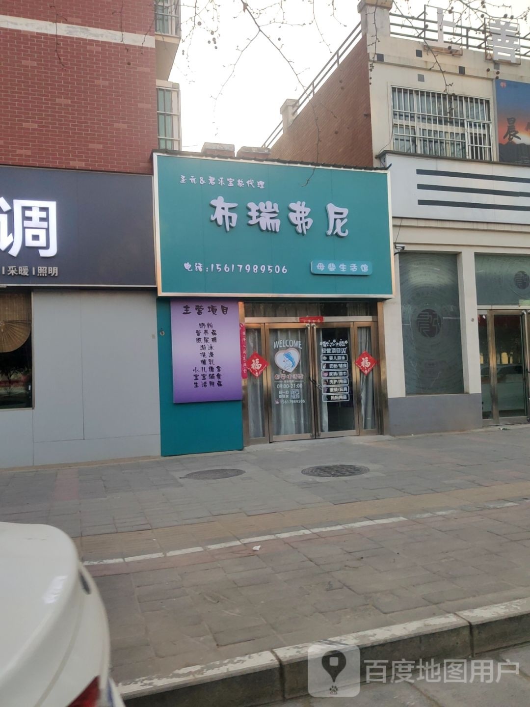 中牟县布瑞弗尼母婴生活馆(广惠街店)