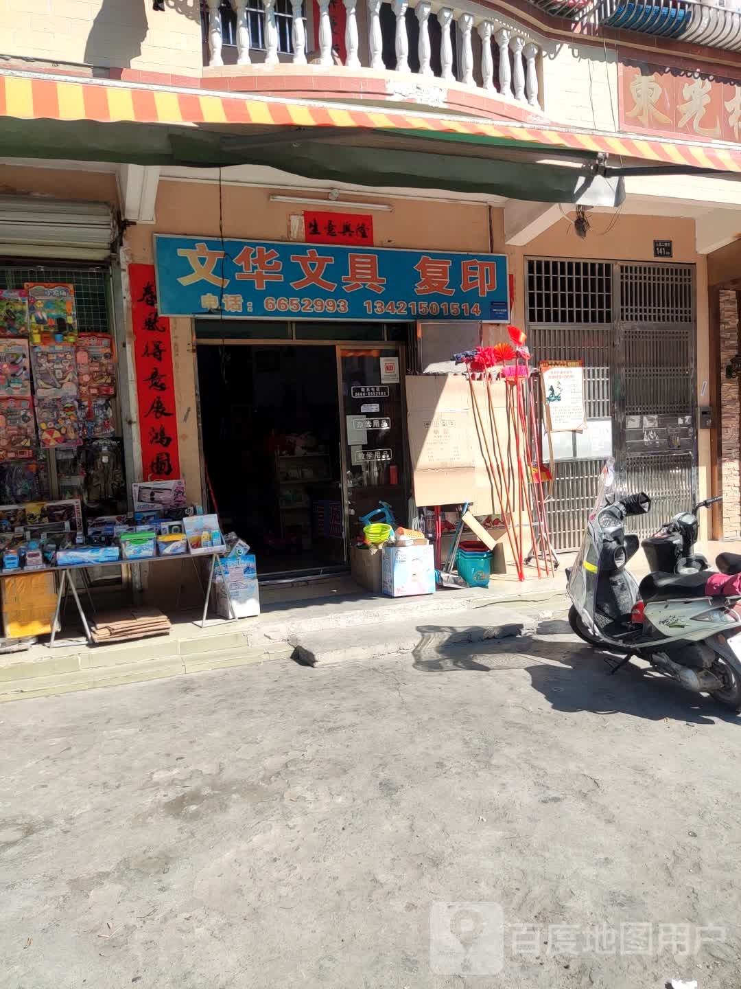 文华文具(人民二路店)