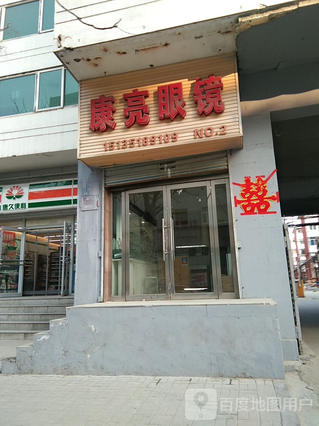 康亮眼睛(起凤街店)
