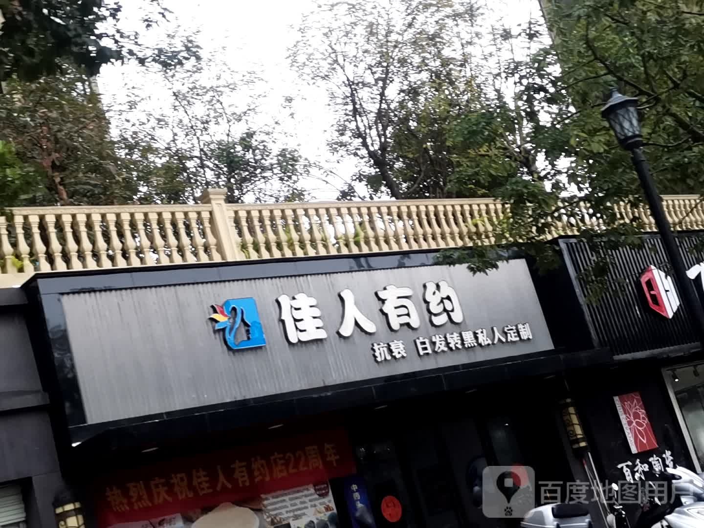 佳人有约女仕美容养生会所(思湖路店)