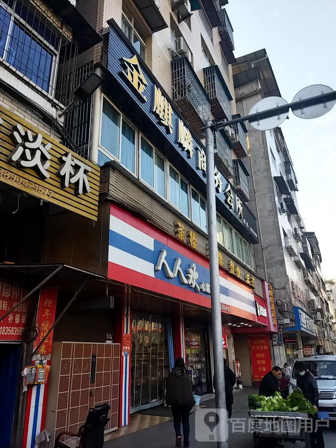 人人欢鑫超市(张家湾万中店)