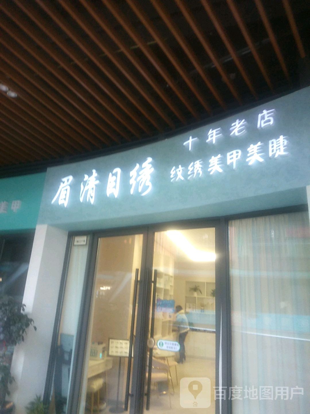 眉清秀目(新城吾悦广场直营店)