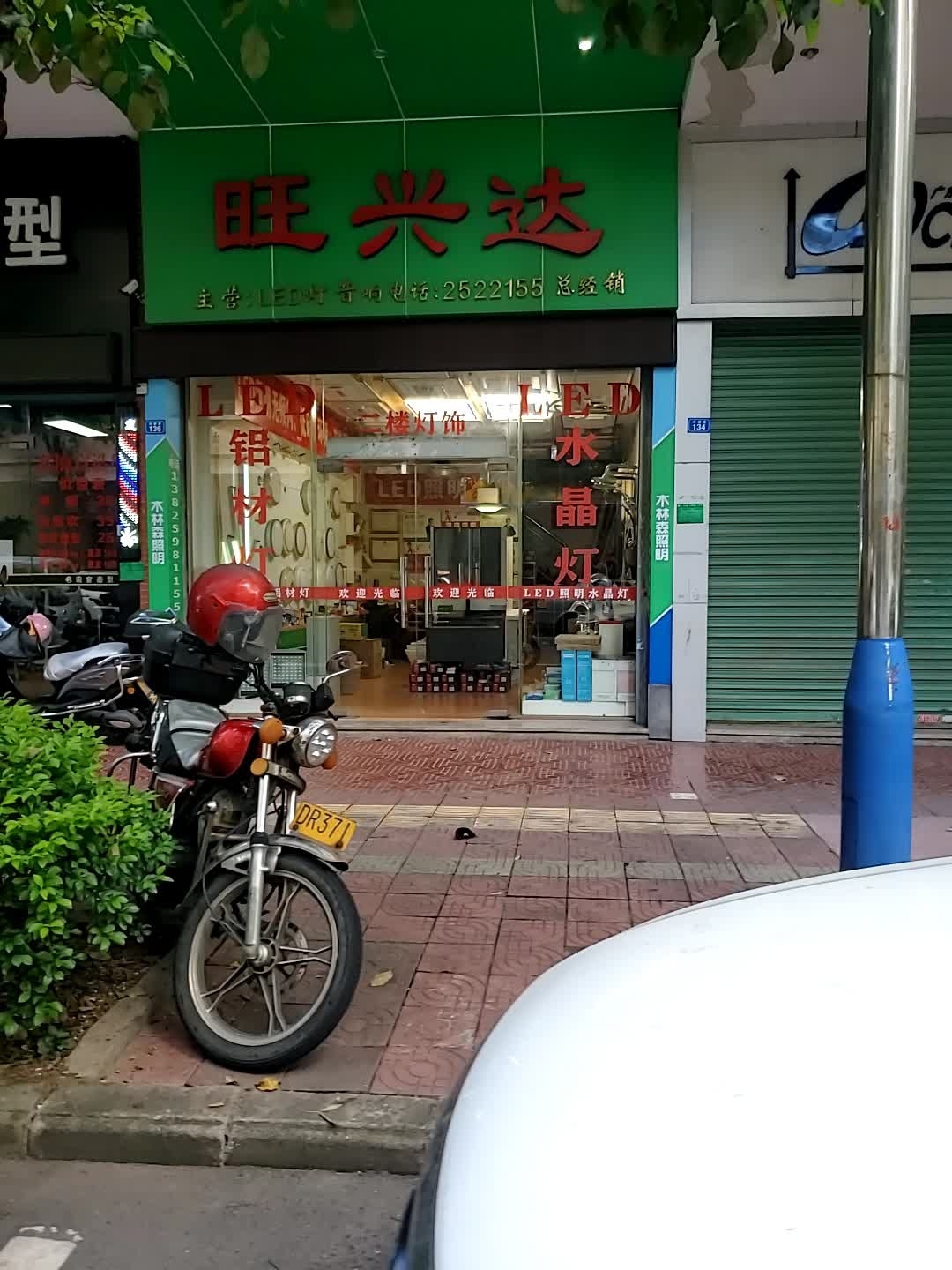 旺兴达(御景湾店)