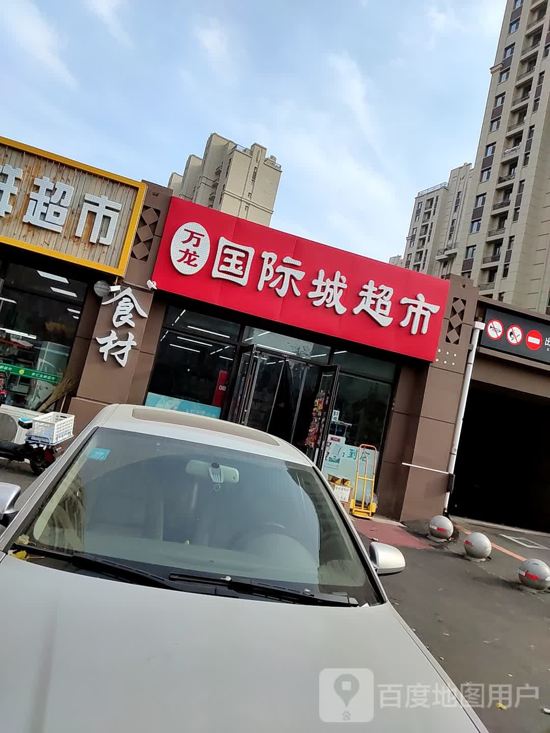 万龙国际城超市