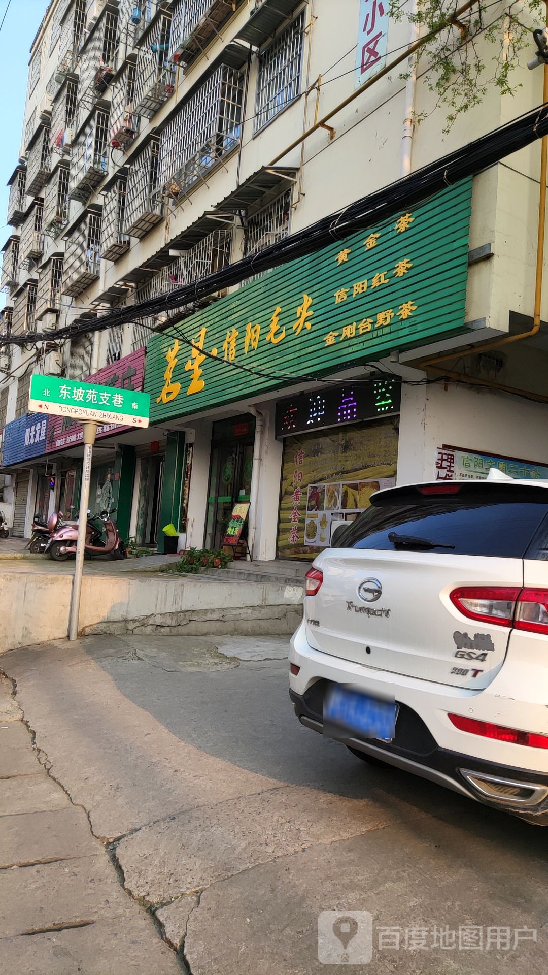 茗星信阳毛尖(南京大道店)