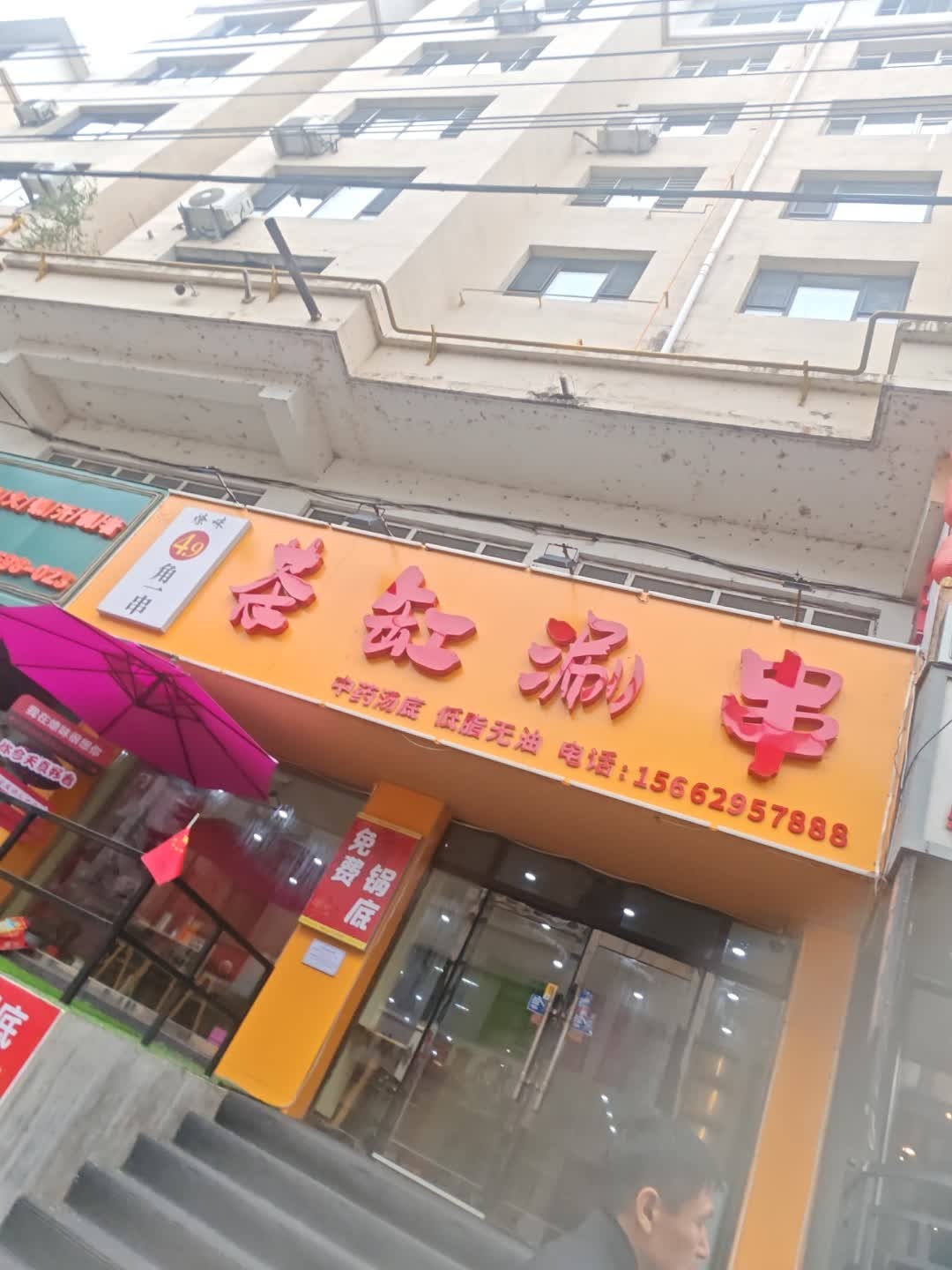 茶缸涮串
