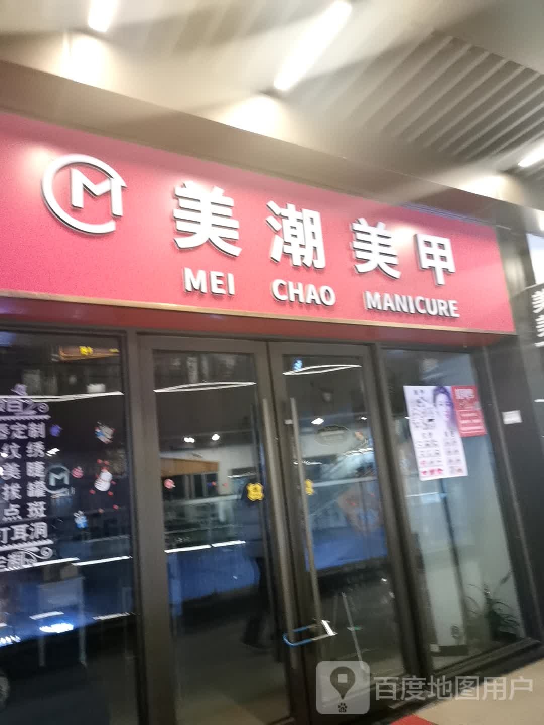 美潮美甲店(天宁区吾悦广场店)