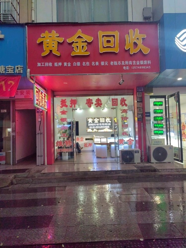 黄金回收