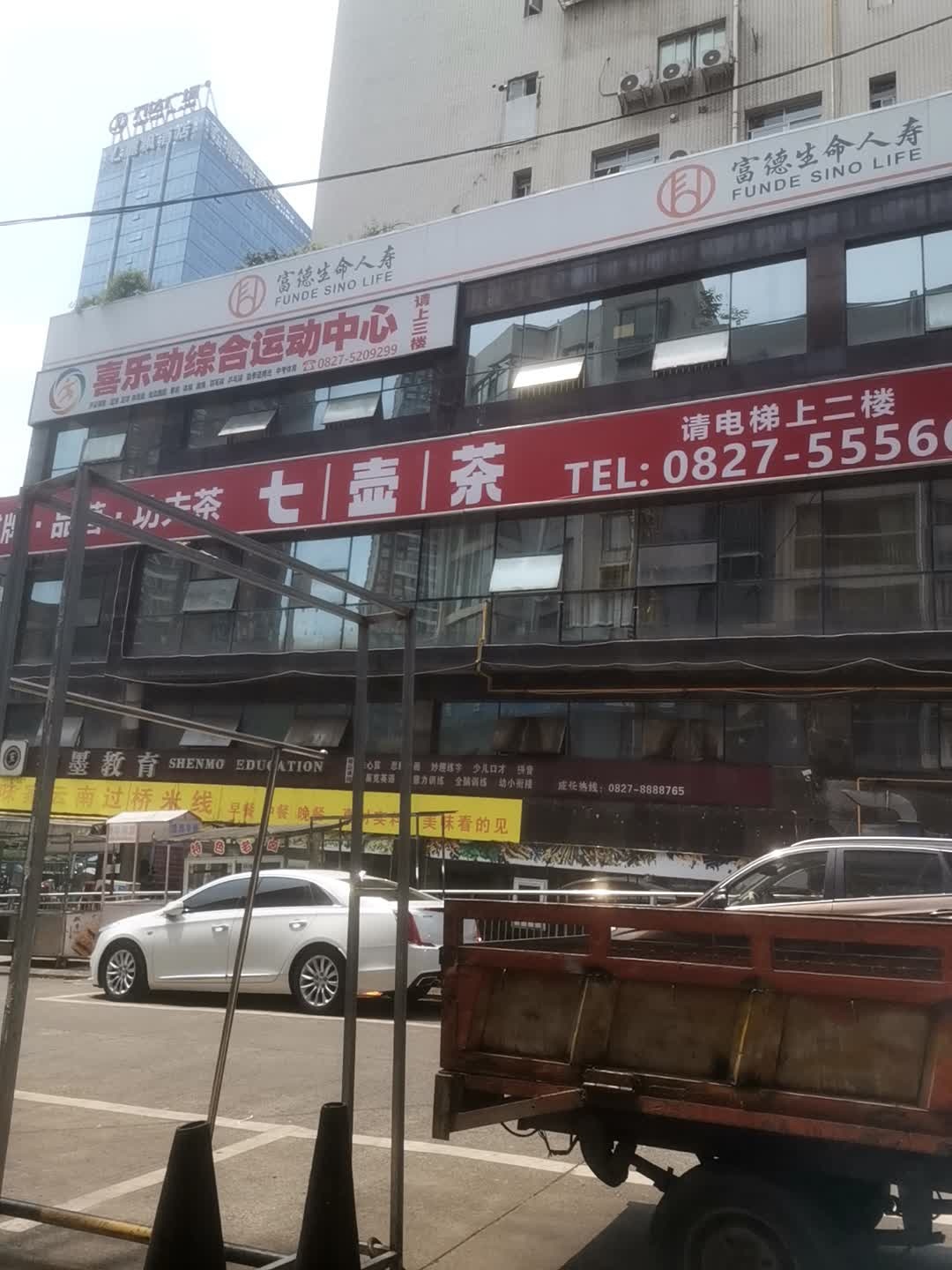 七壶茶棋牌(紫金阳光店)