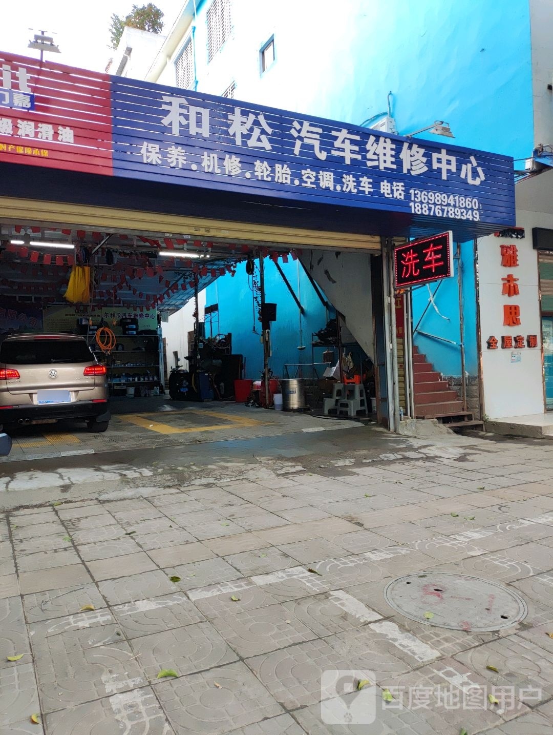 和松汽车维修中心
