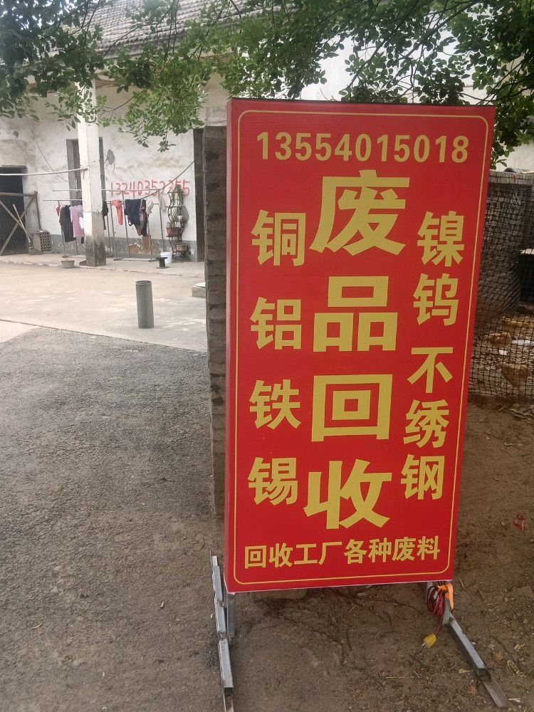 天狼再生资源回收