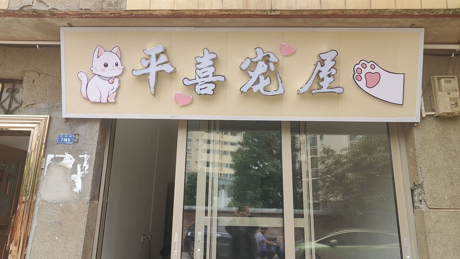 平喜宠屋