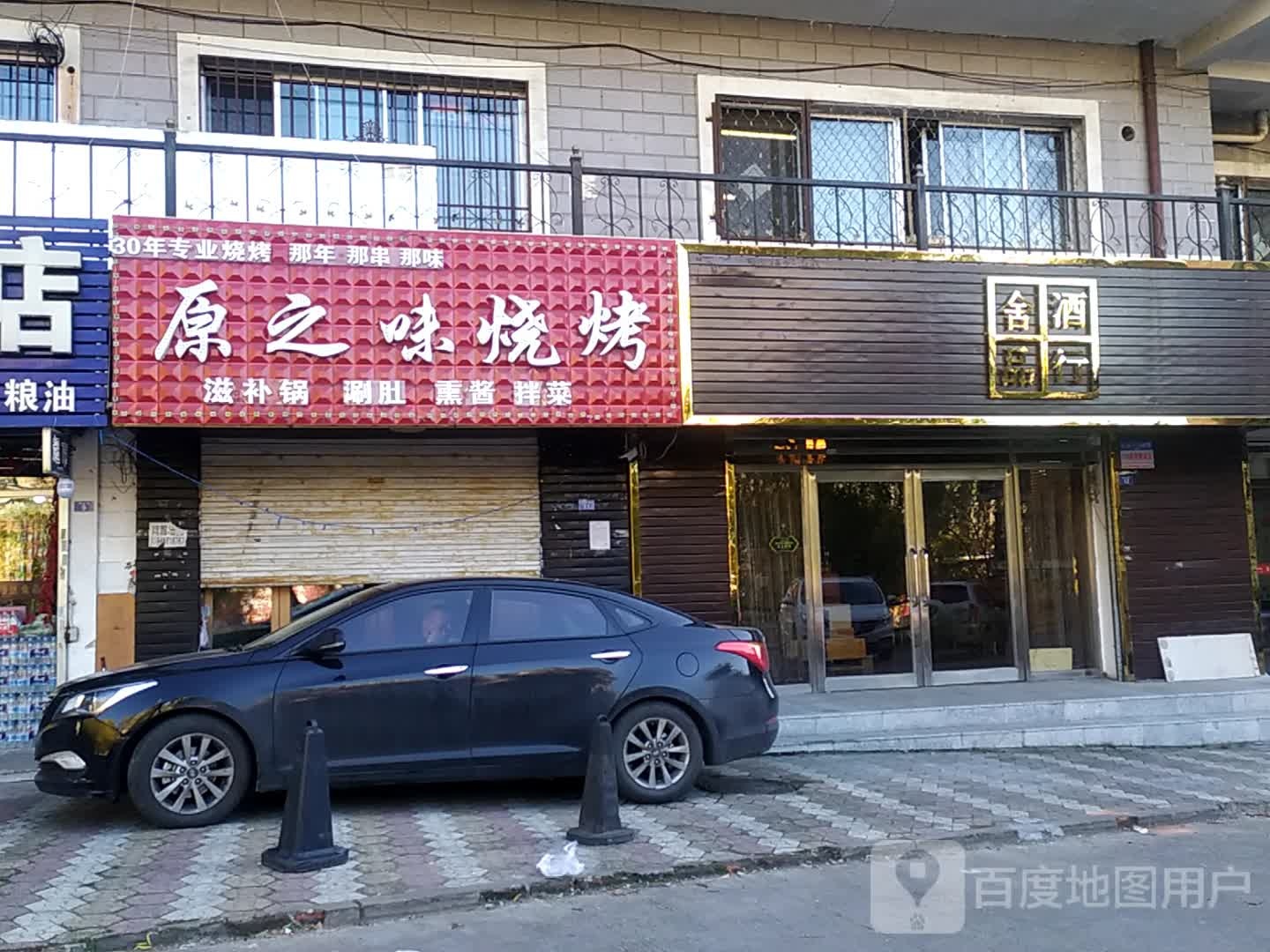 原痣味烧烤(东方不夜城店)