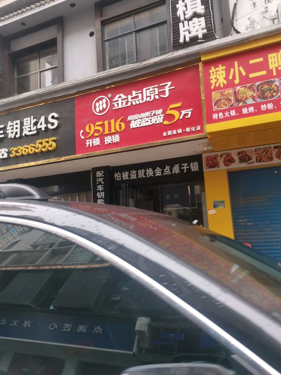 金点原子锁(新化店)