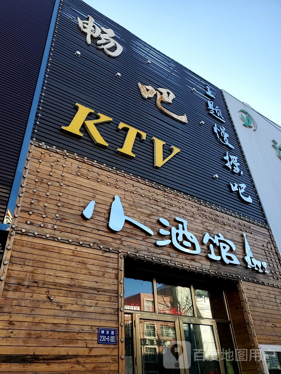 畅吧主题慢摇吧KTV