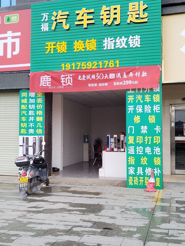 万福开锁服务部