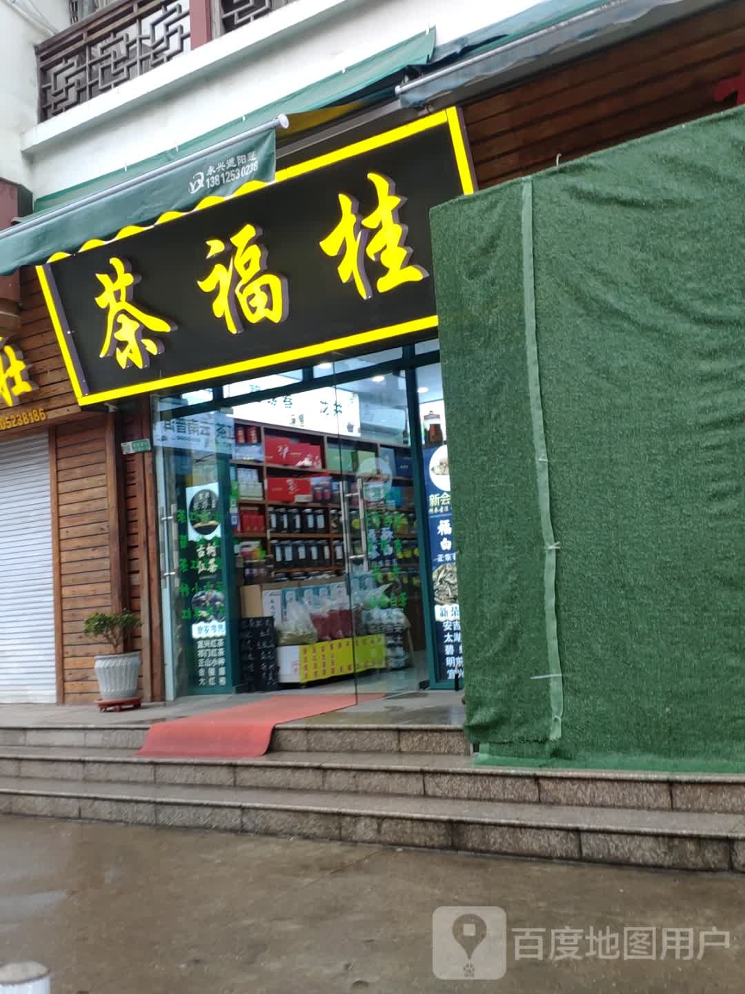 茶福桂茶叶