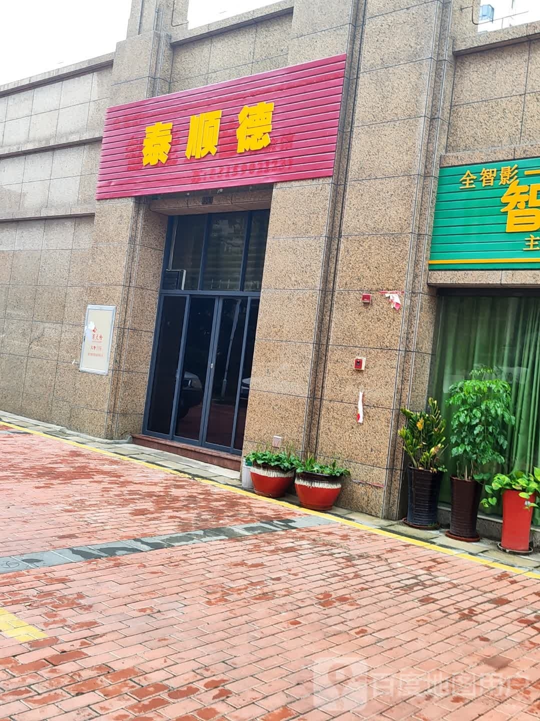 泰顺德