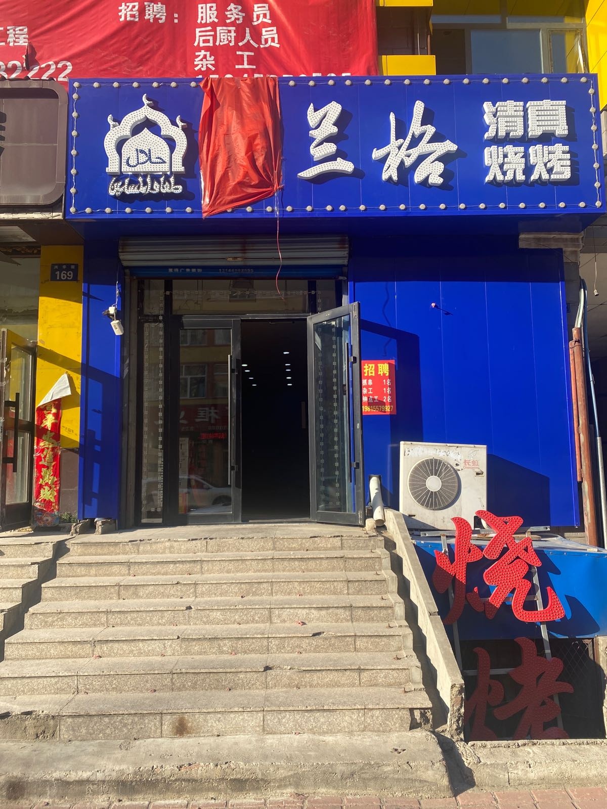 伊兰格清镇烧烤