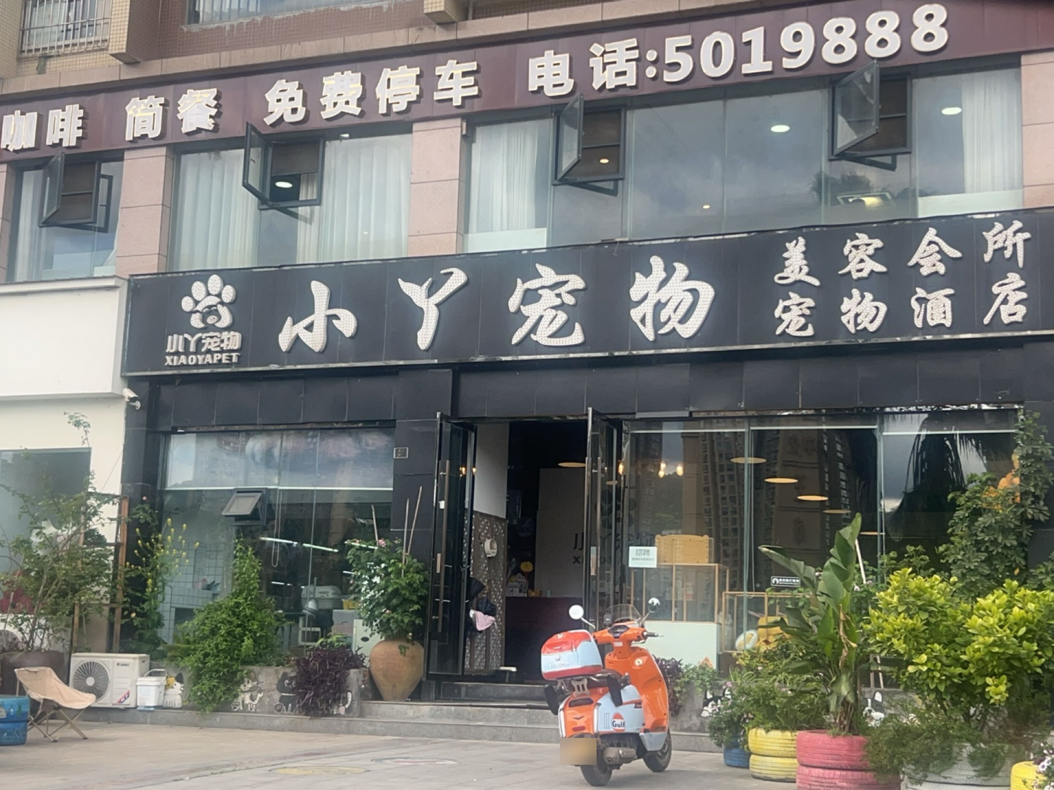小丫宠物美容会所宠物酒店(帝景湾店)
