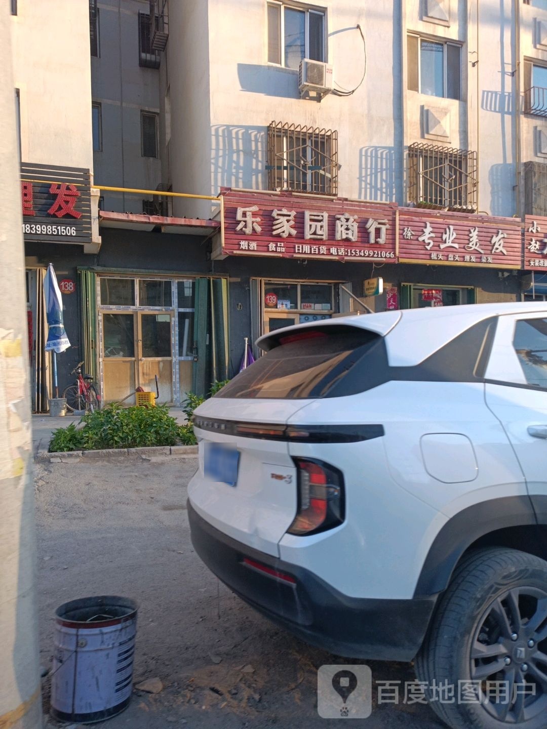 乐家园商行