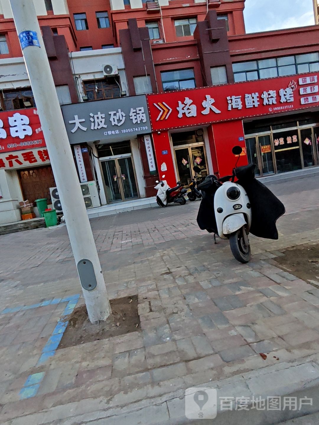 大波砂锅(淮海花园店)