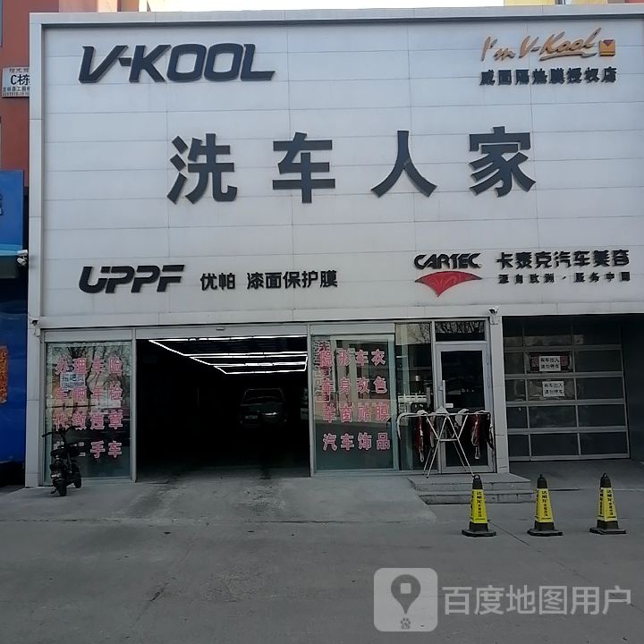 洗车人家(文华路店)