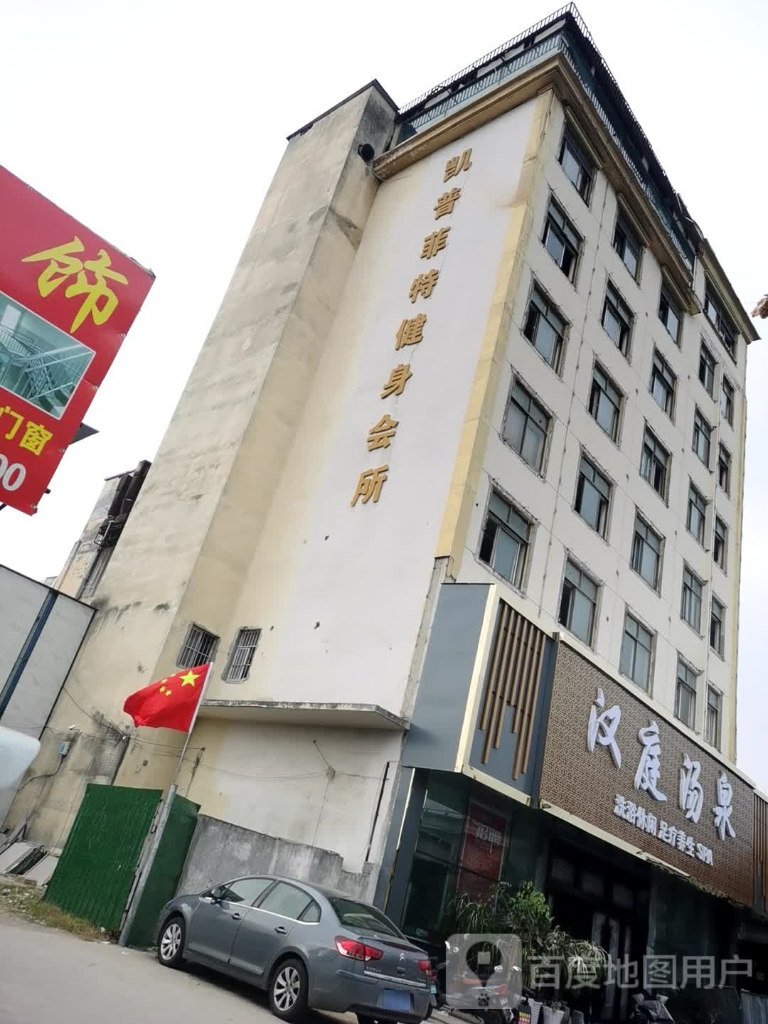 汉亭汤泉