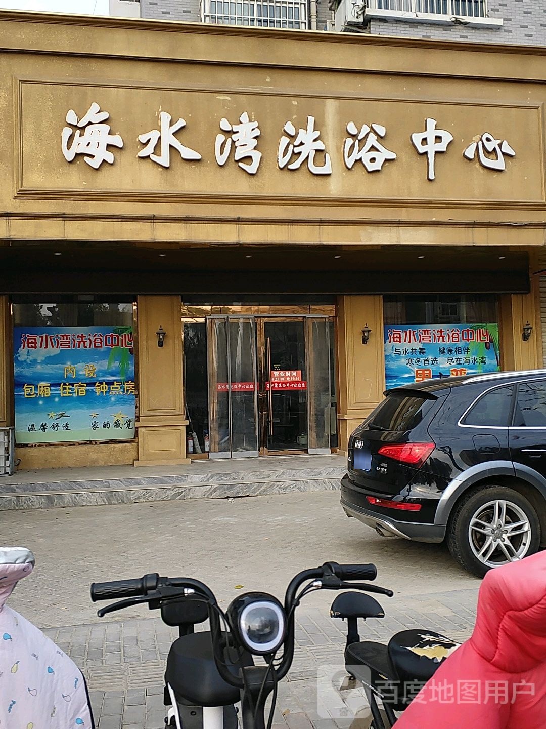 海水湾洗浴中心(华天苑店)