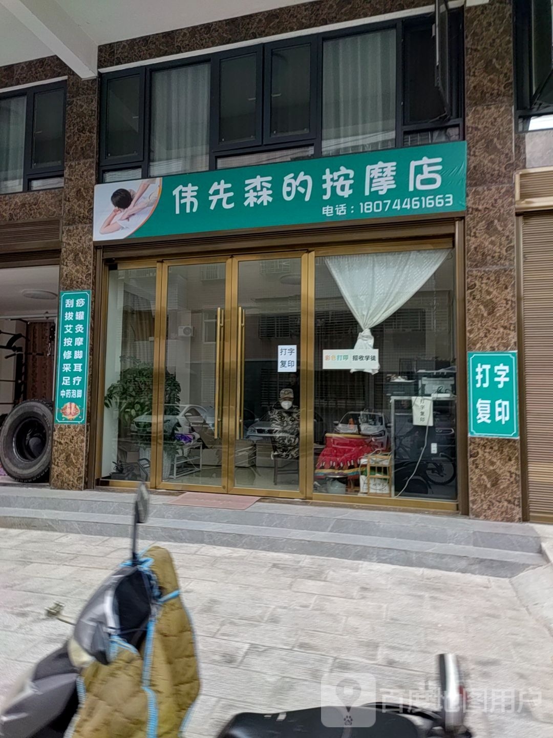 伟先森店的按摩店