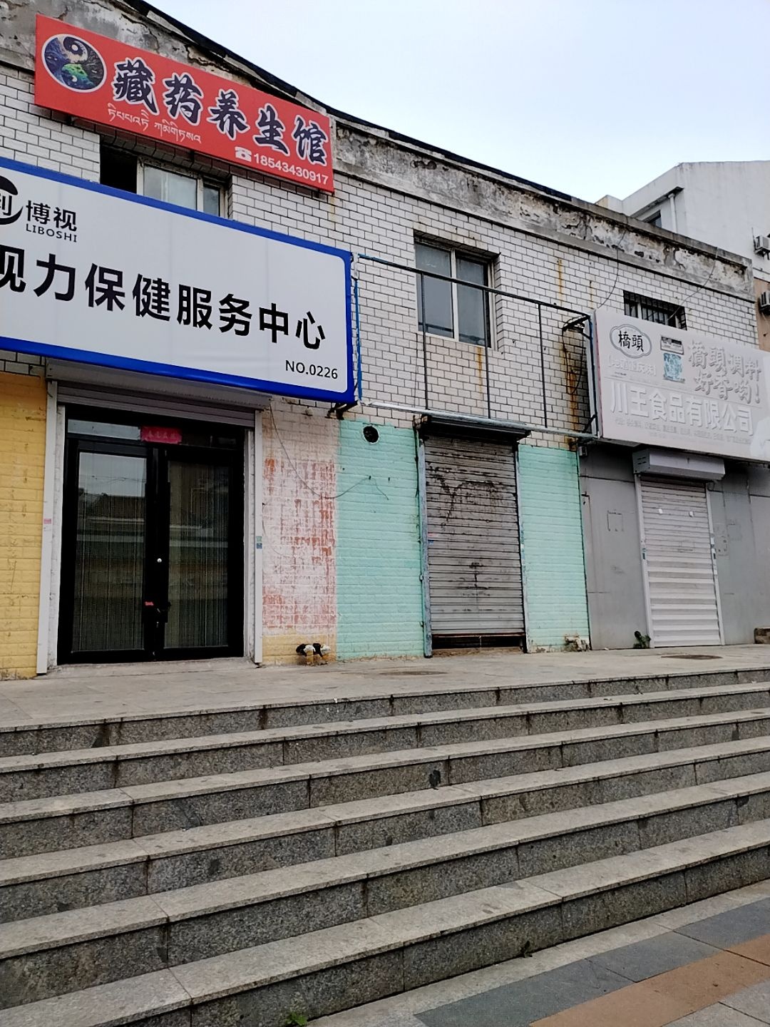 藏药养生馆
