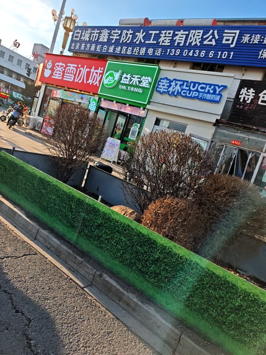 白城市鑫宇防水工程有限公司
