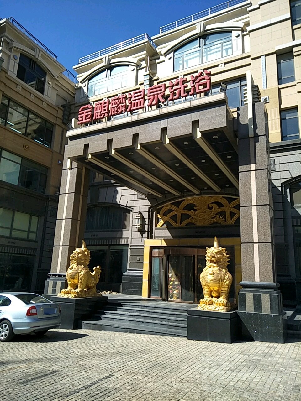 金麒麟温天泉浴