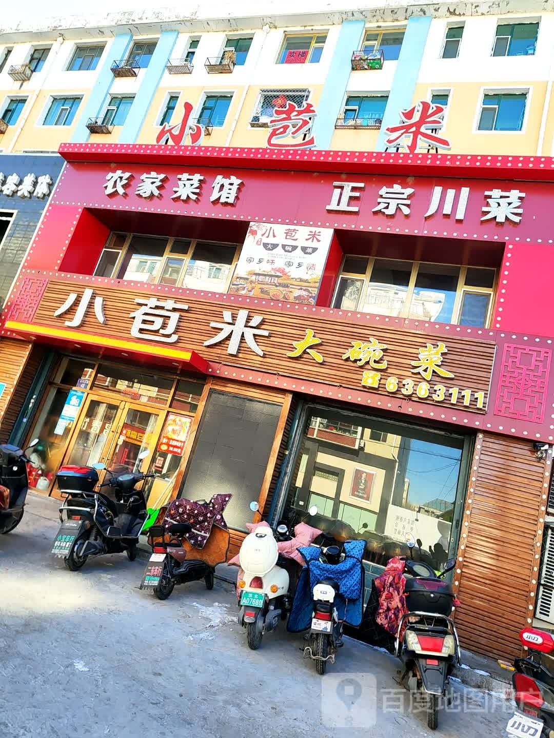 小苞米大碗菜(盛豪鑫龙城店)