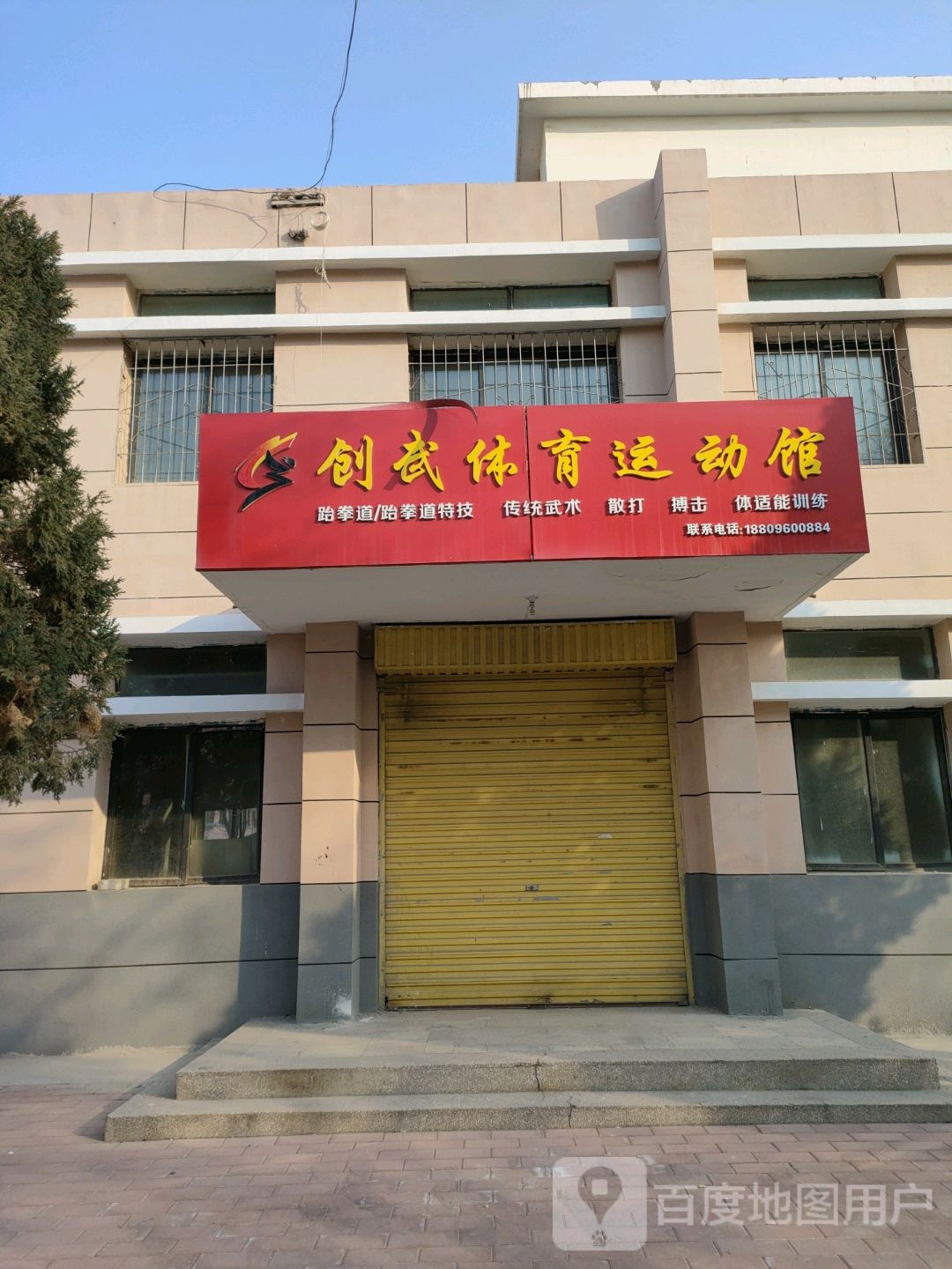 创武体育运动馆