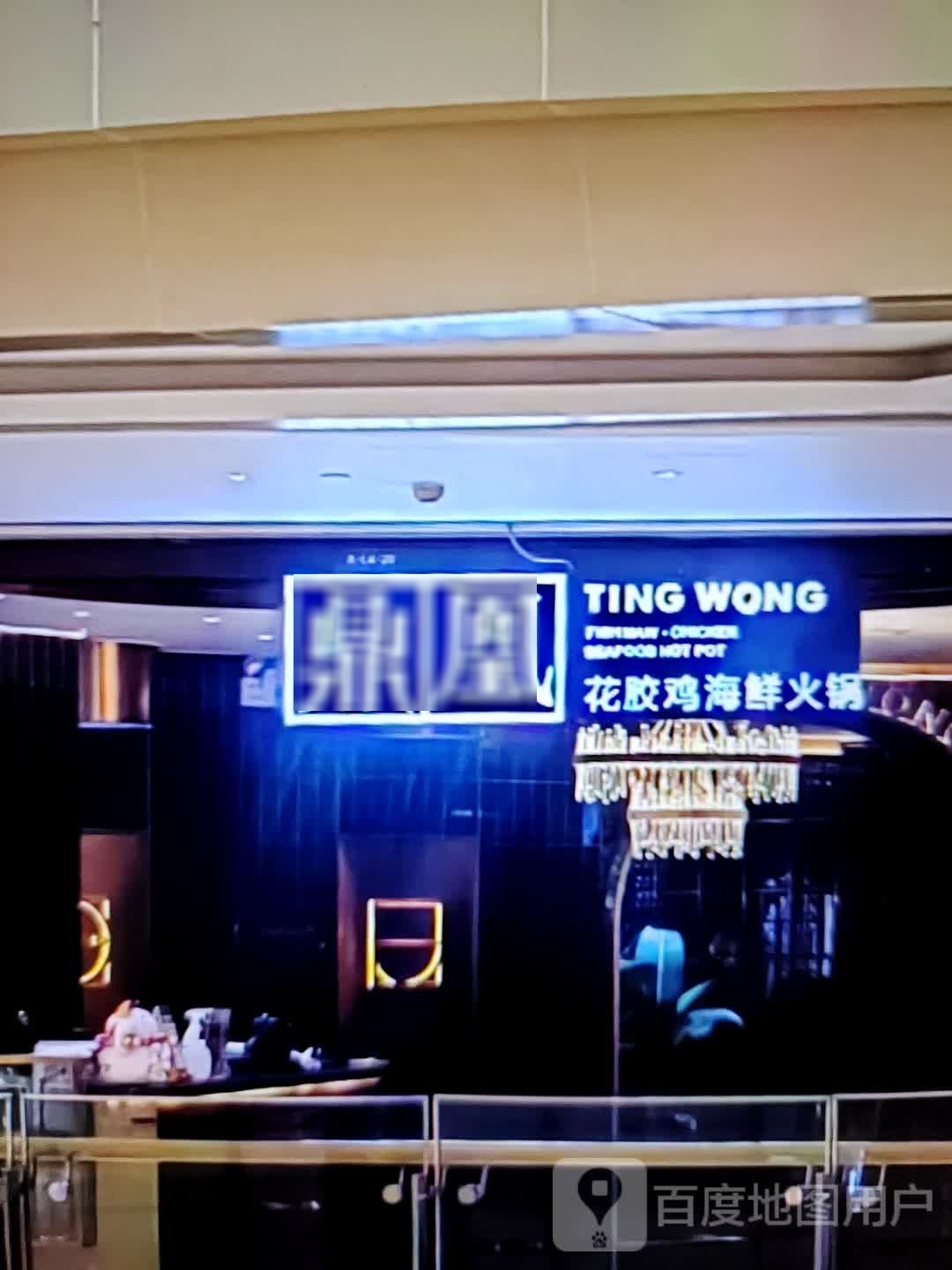 鼎凰花胶鸡海鲜火锅(泰州天虹购物中心店)