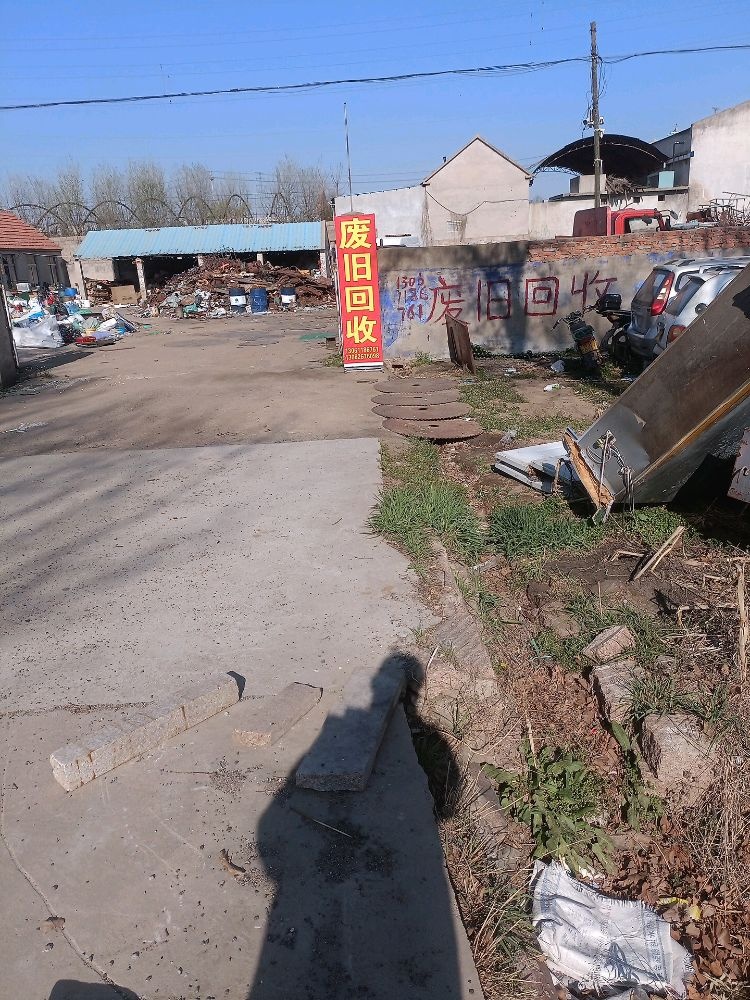 废旧回收