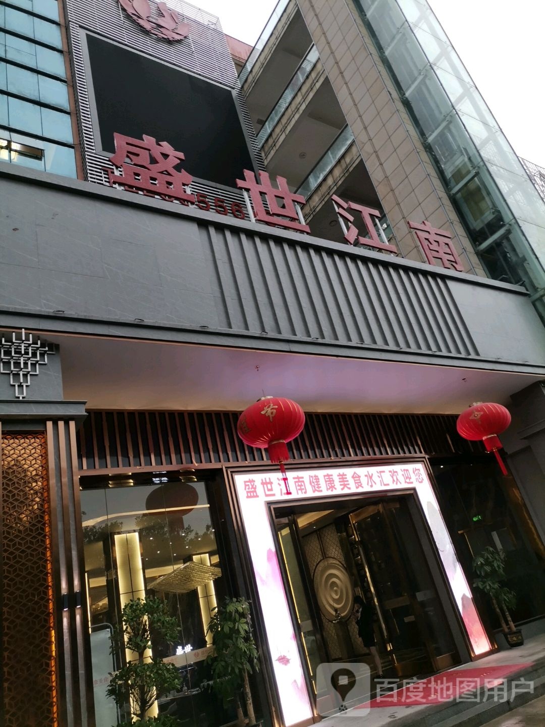 盛世江口健康美食水汇