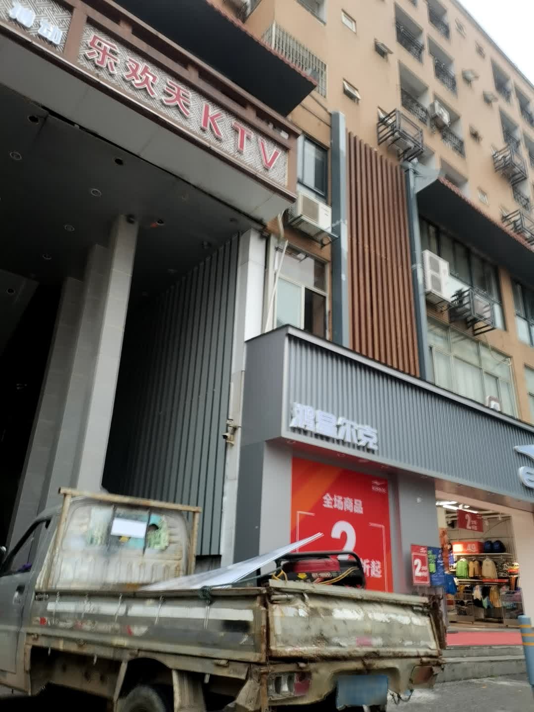 乐欢天KTV(霞阳步行街店)