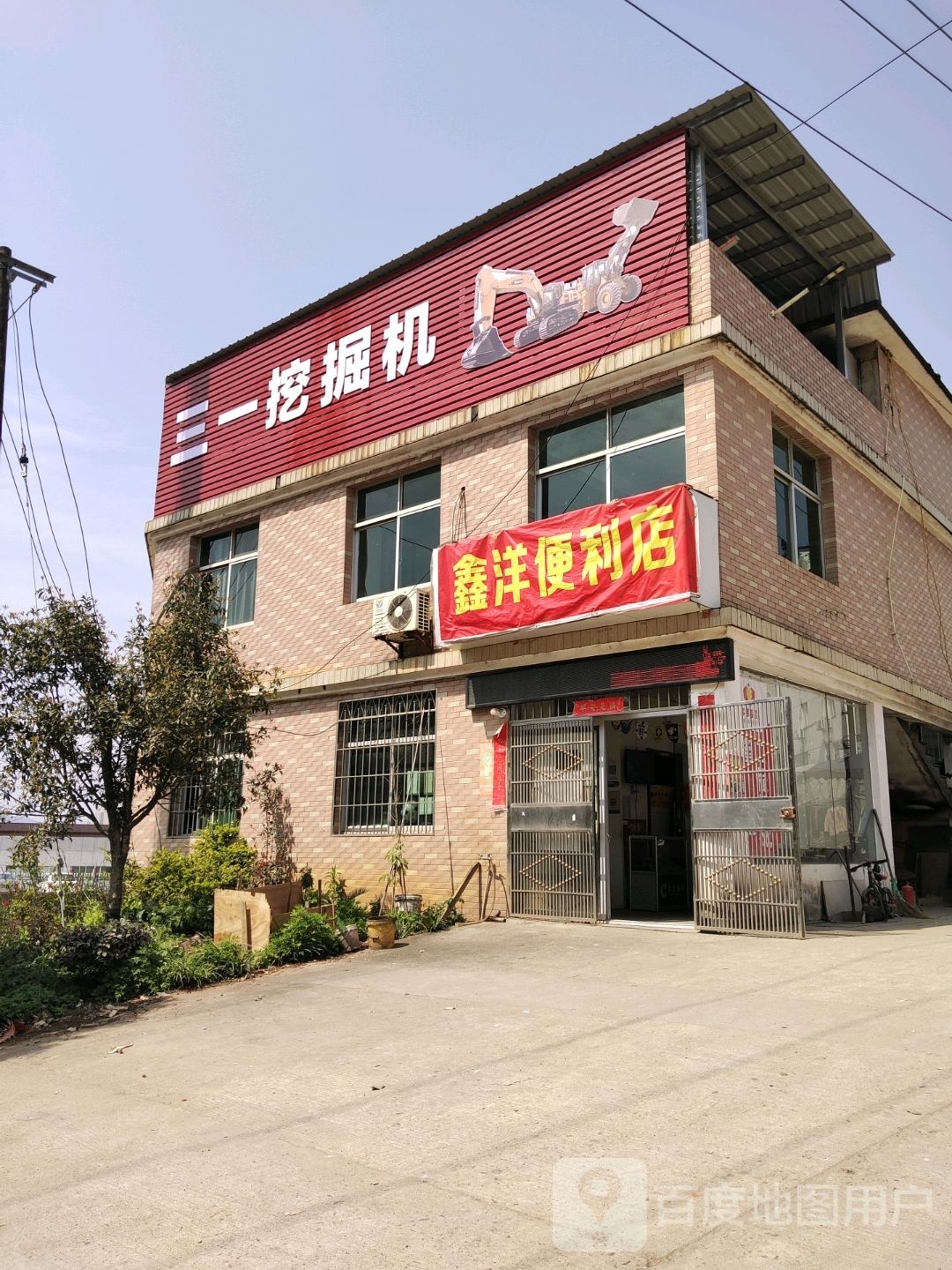 新迎便利店