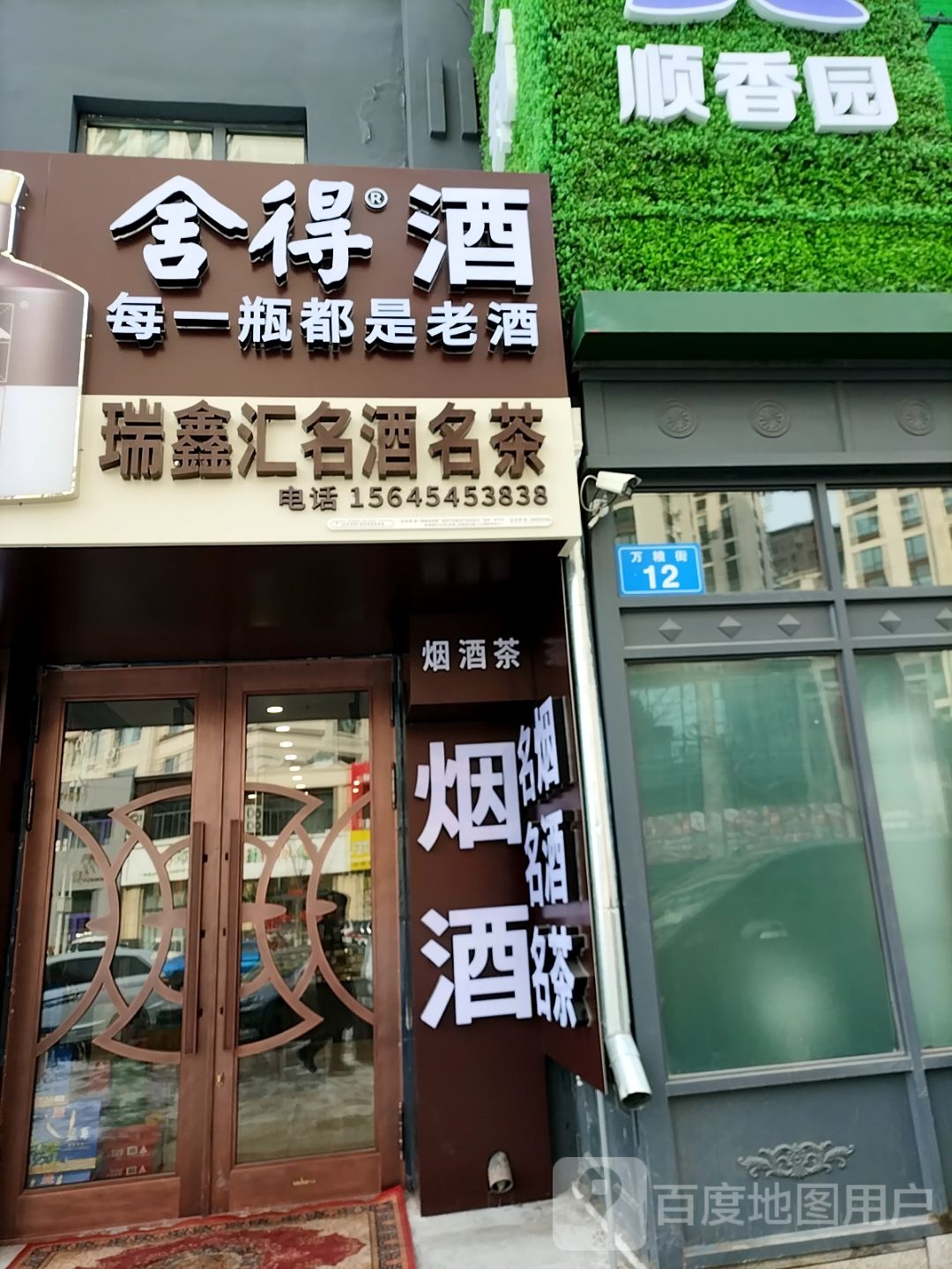 瑞鑫汇名酒名茶