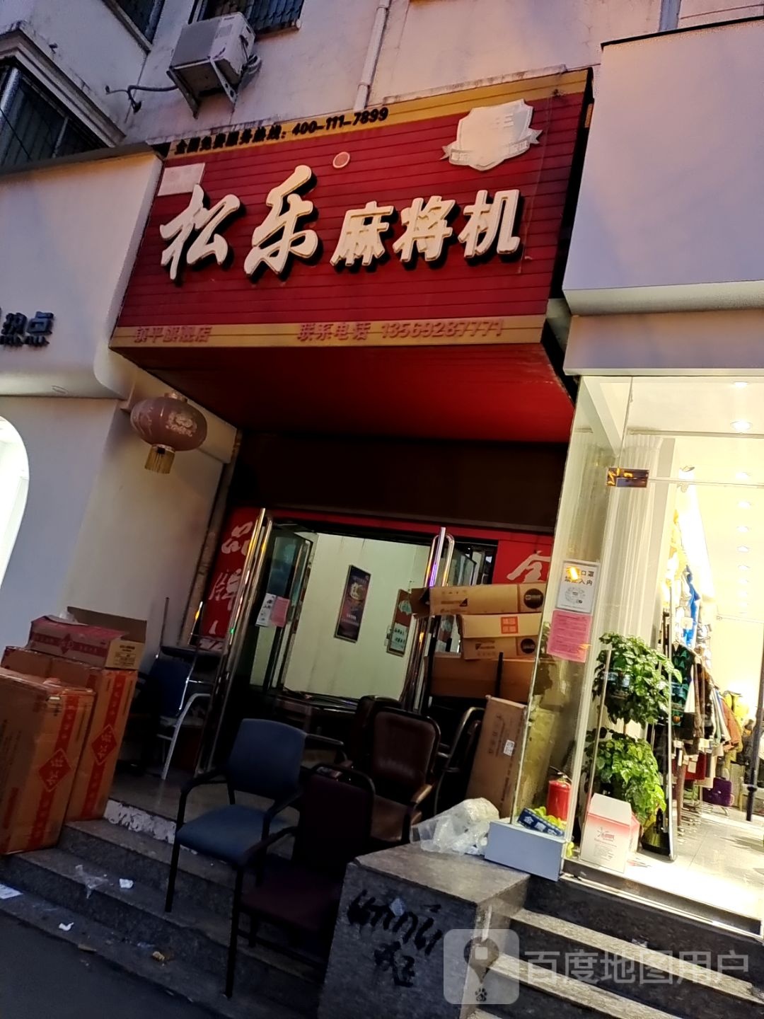 镇平县松乐麻将机(镇平旗舰店)