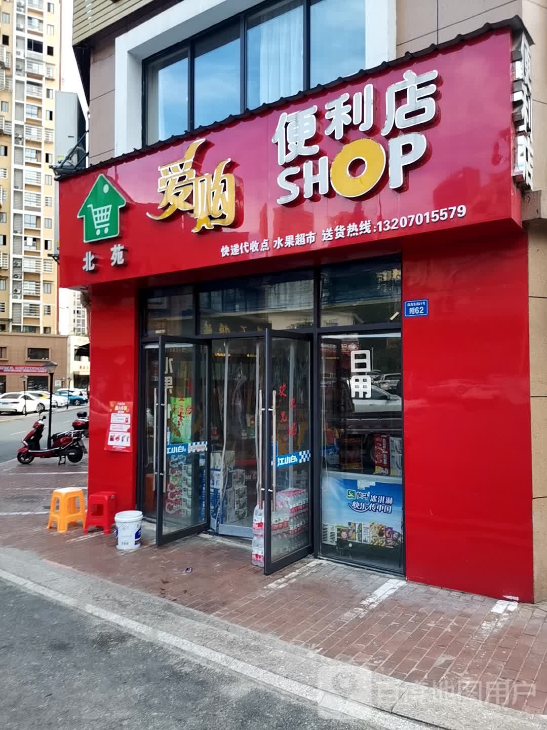 爱购便便利店(环城东路店)