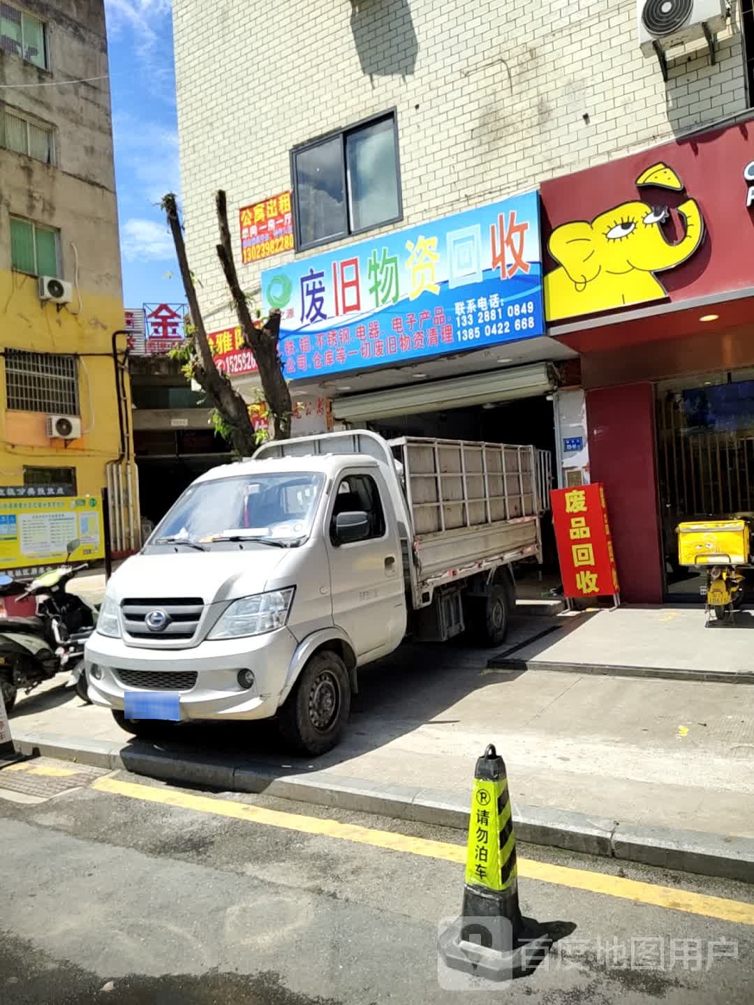 废旧物资回收