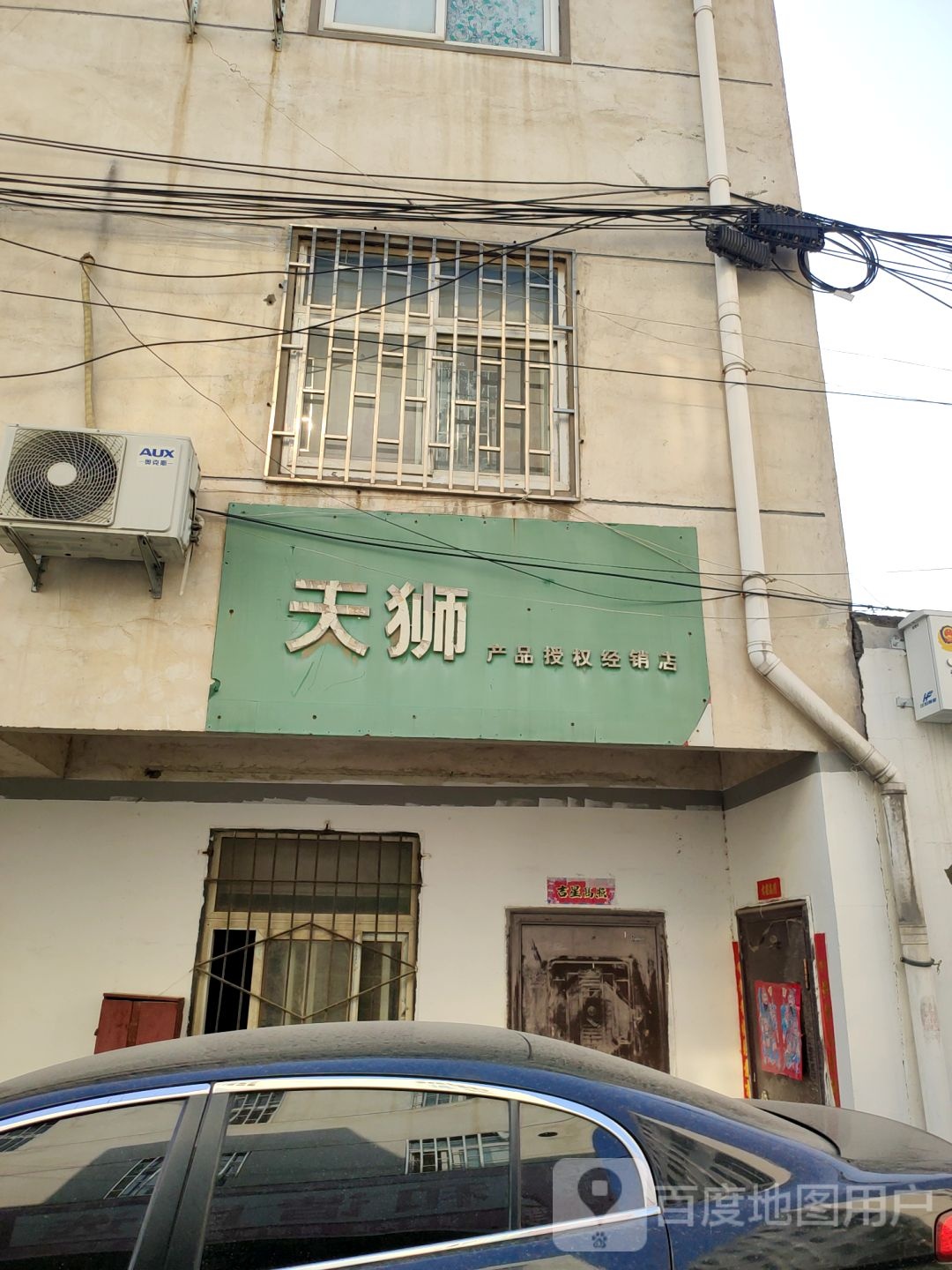 巩义市天狮产品授权经销店(甫新巷店)