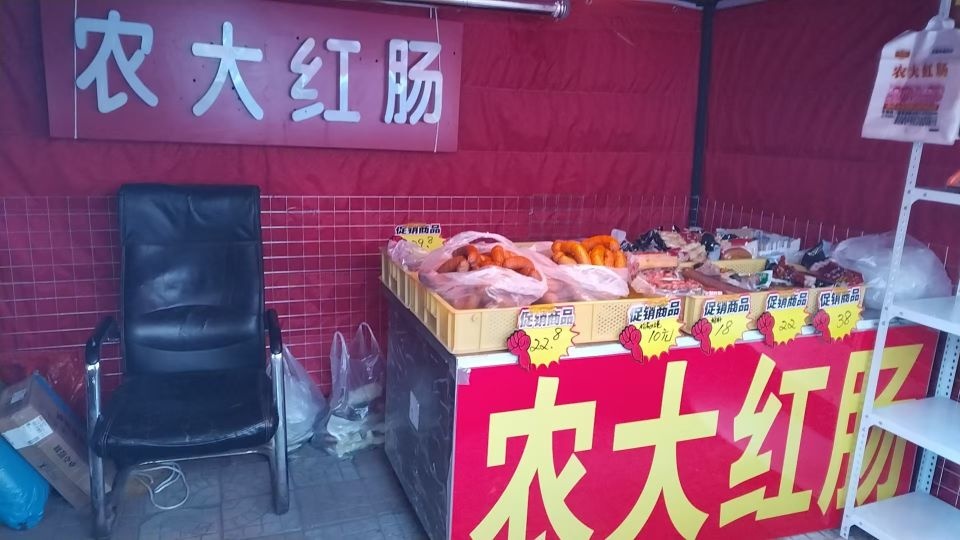 农大红肠(哈尔滨市正阳南小学校店)