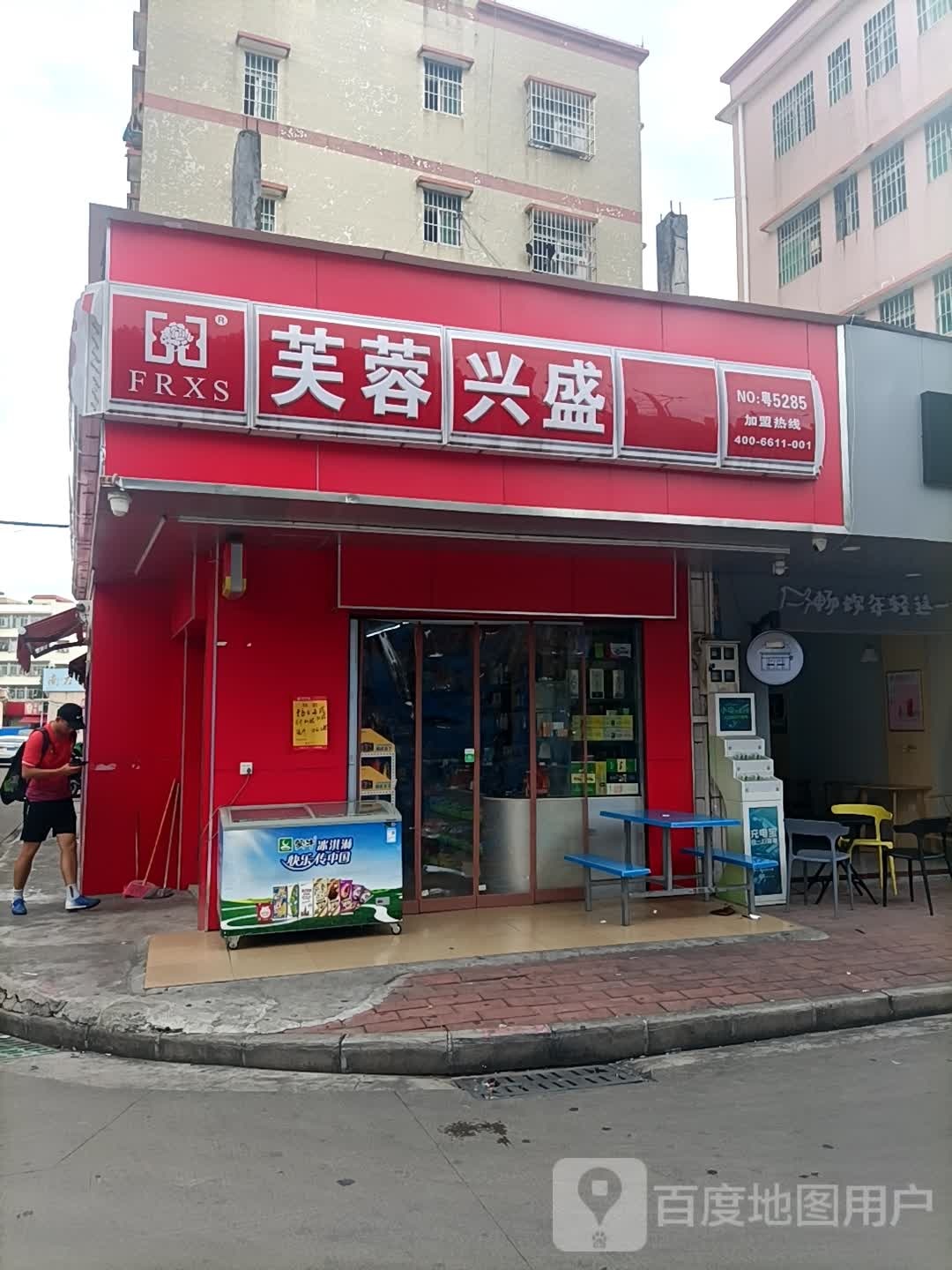 芙蓉兴盛(金斗大街店)