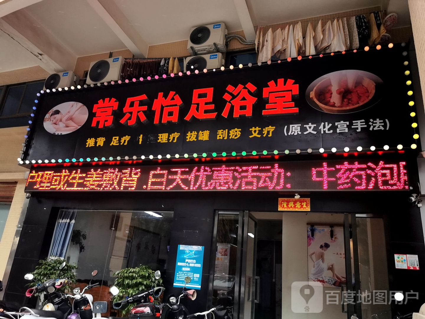 常乐怡足浴堂(泰汇广场店)