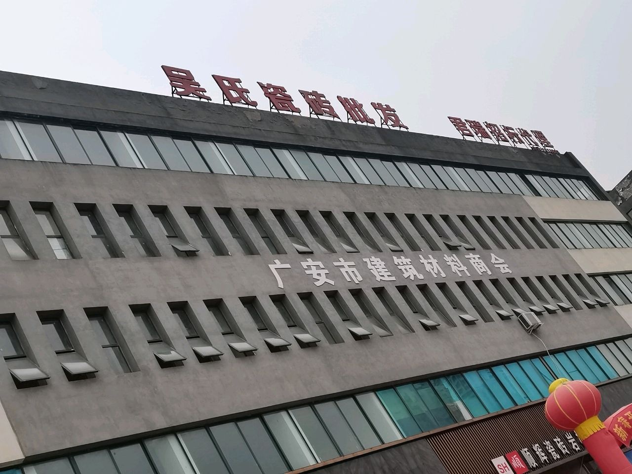广安市建筑材料商会